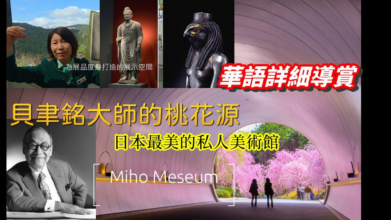 日本最美私人美術館! 貝聿銘大師的桃花源: Miho Museum 美秀美術館~全華語詳細導覽, 建築風格+鎮館之寶介紹
