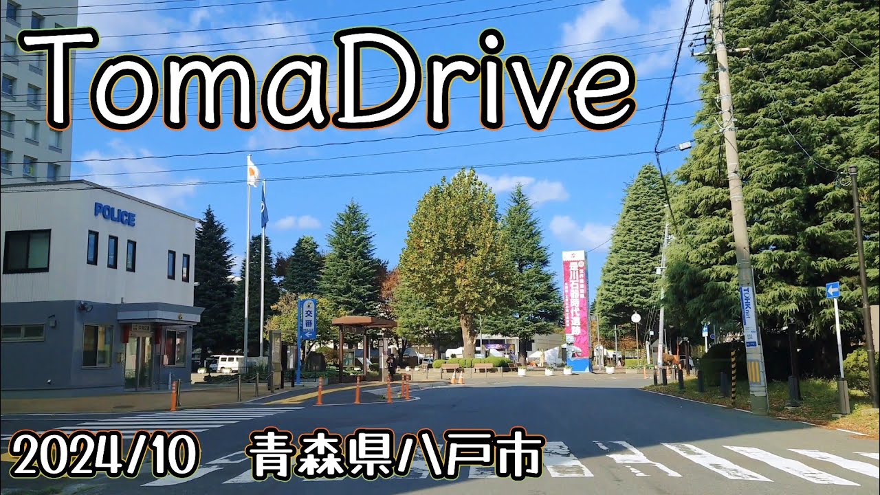 tomadrive 4K [青森県八戸市] 笹子➡沼館交差点 (2024/10)