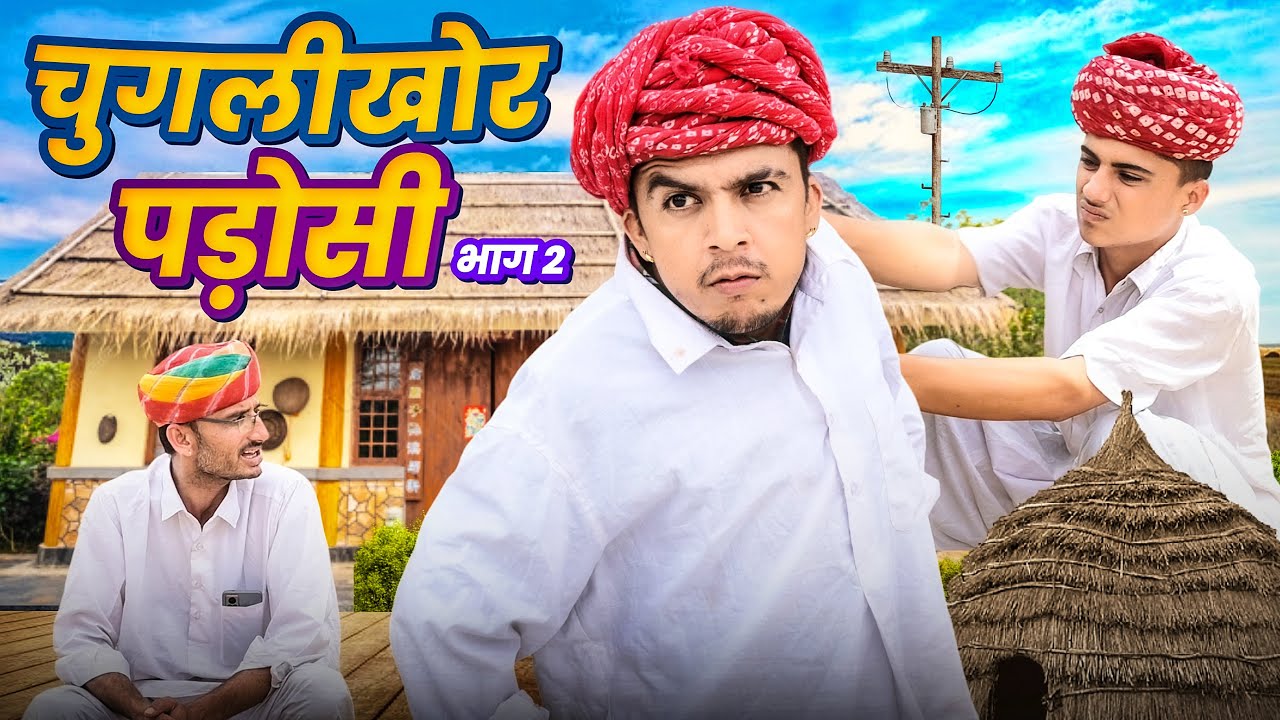चुगलीखोर पड़ोसी भाग-2 || Rajasthani Marwadi Comedy Video || Dilu Dada Comedy 💫
