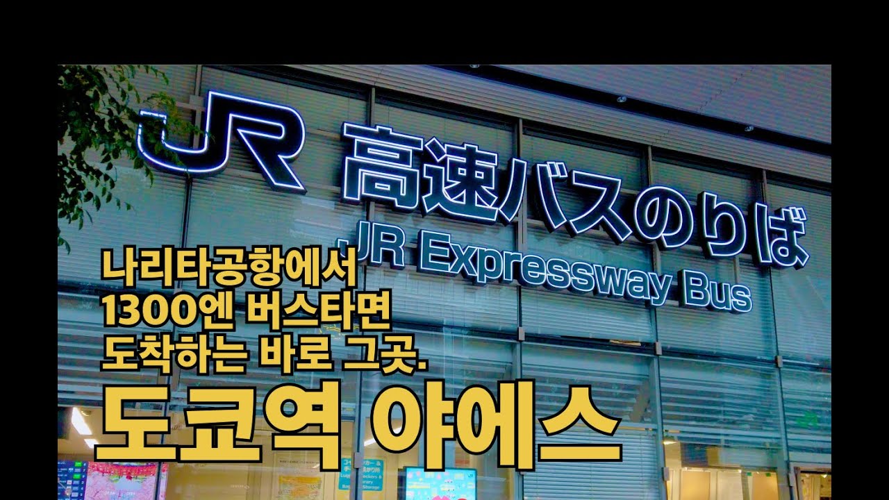 나리타공항에서 1300엔 버스타면 도착하는 그곳. 도쿄역 야에스 출구 【도쿄1】