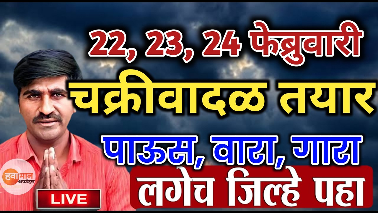 🛑 Panjabrao Dakh Live | पंजाबराव डख लाईव्ह | हवामान अंदाज | havaman andaj today