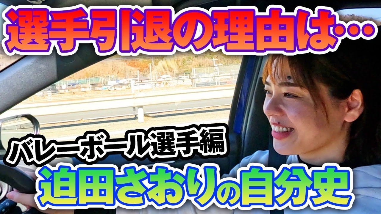 迫田さおりの自分史　バレーボール選手編！