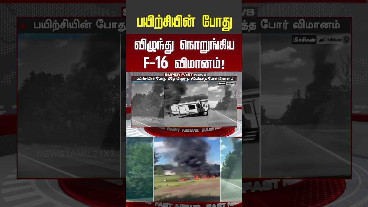 பயிற்சியின் போது விழுந்து நொறுங்கிய F 16 விமானம்! | f16 fighter jet crash