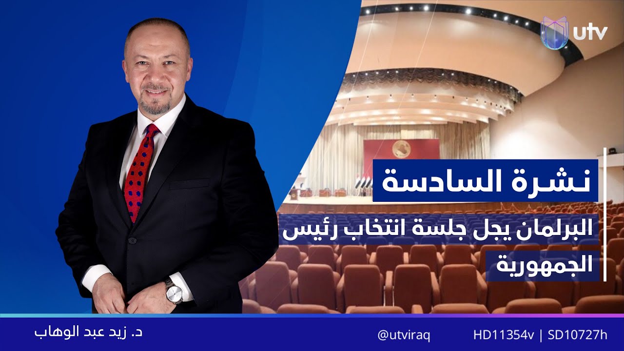 نشرة أخبار السادسة | 01/02/2026 مع زيد عبد الوهاب