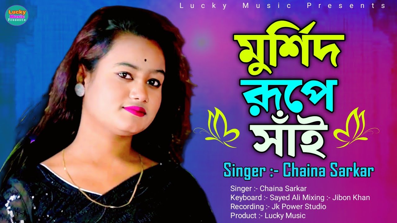 Murshid Rupe Shai | মুর্শিদ রূপে সাঁই | Chaina Sarkar | Bissed Gaan | Lucky Music