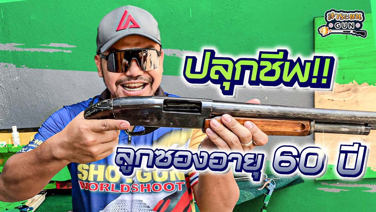 สาระแนGUN. | EP54. ปลุกชีพลูกซองอายุ 60 ปี!