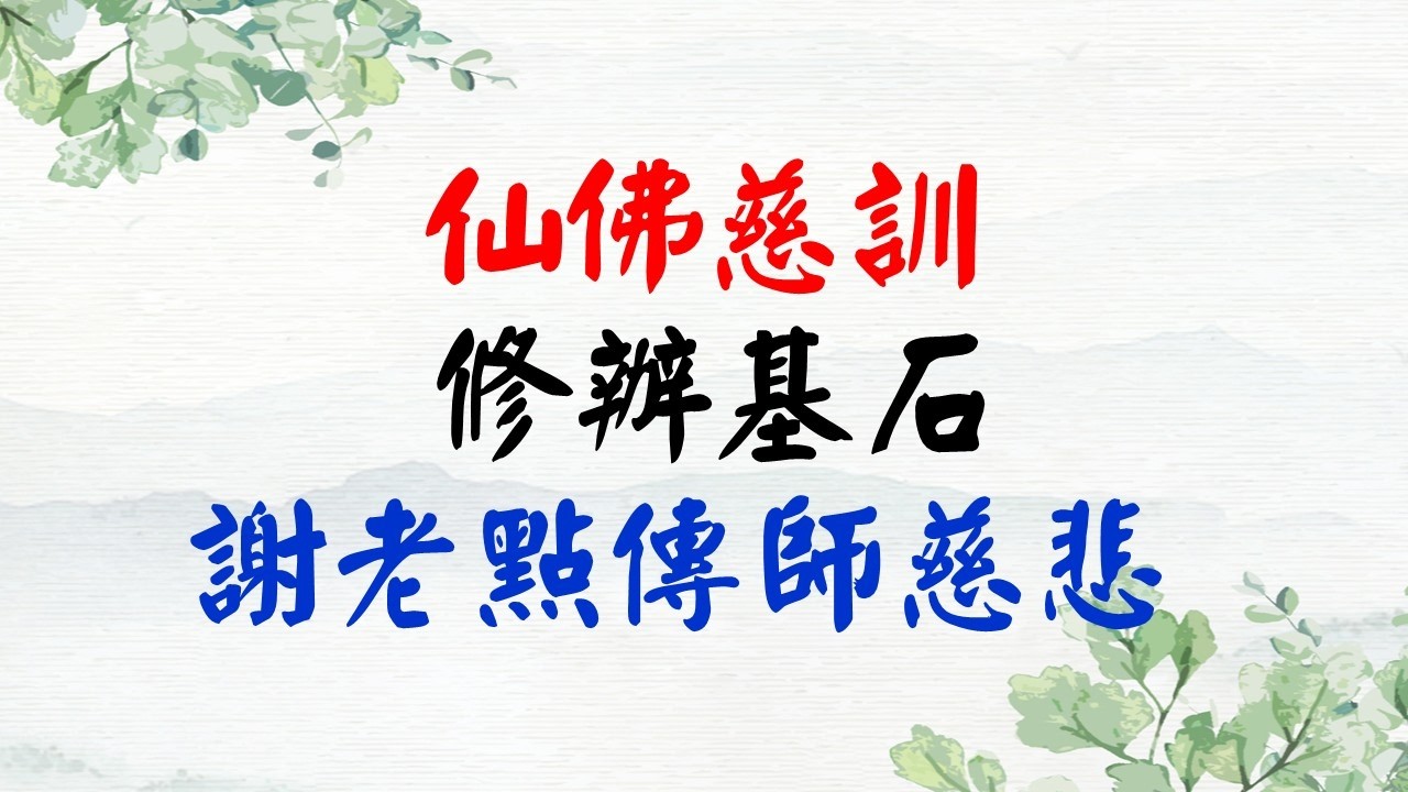 濟公活佛慈訓--修辦基石--謝老點傳師慈悲