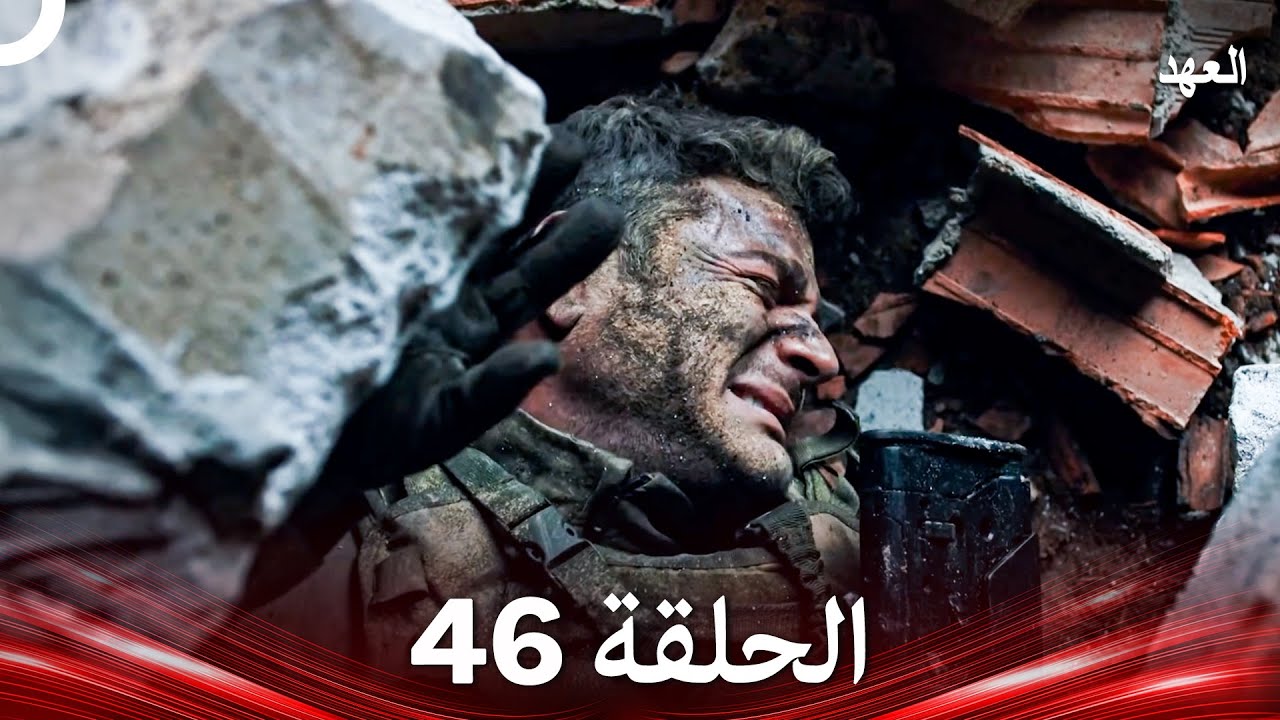العهد الحلقة 46 (Arabic Dubbed)