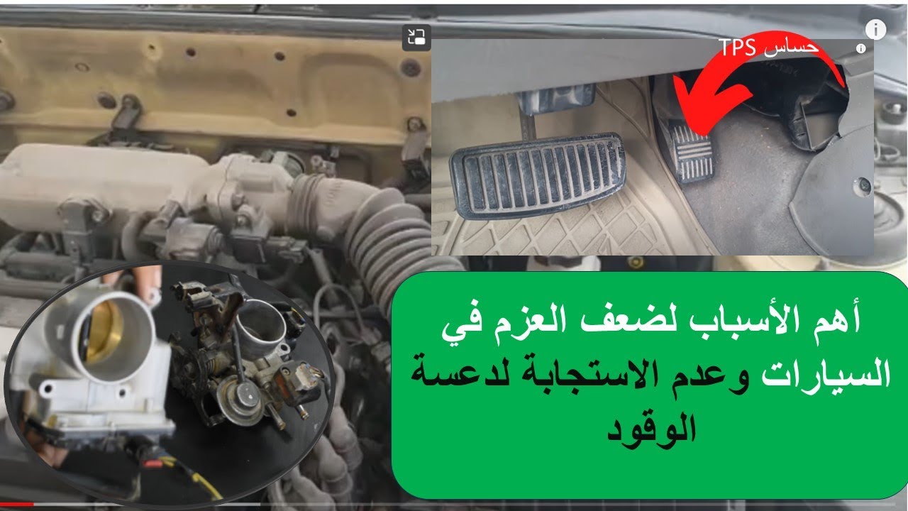 ضعف عزم السياره عند الدعس على دواسة الوقود / اهم الاسباب لعدم الاستجابة لدعسة الوقود