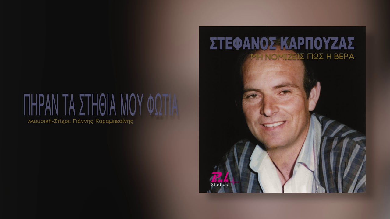 Πήραν τα στήθια μου φωτιά - Στέφανος Καρπούζας (cover)