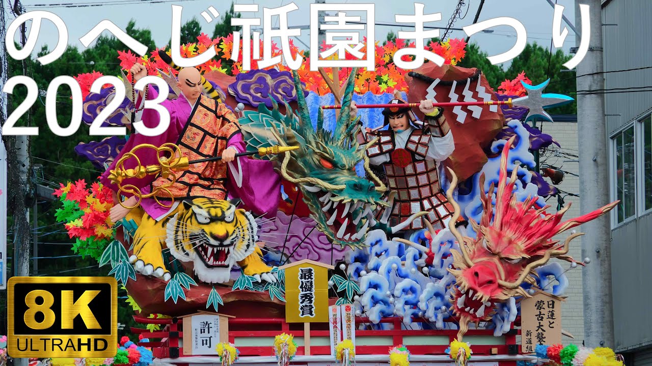 【のへじ祇園まつり】2023 合同運行【青森県野辺地町】8K
