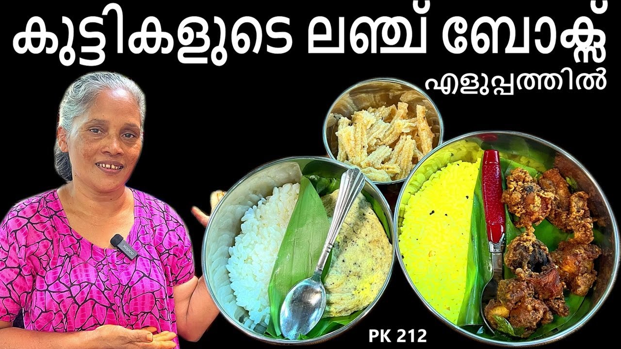 കുട്ടികളുടെ ലഞ്ച് ബോക്സ് സ്കൂളിൽ പോകുന്ന കുട്ടികൾക്ക് എളുപ്പത്തിൽ ഭക്ഷണം സെറ്റ് ചെയ്യാം | Lunch box