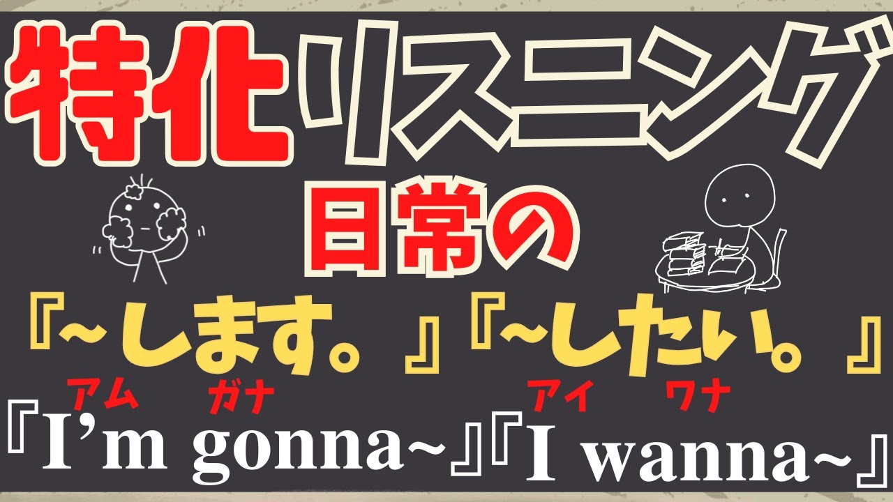 【309問の特化リスニング！『 I wanna~ 』と『 I'm gonna ~ 』だけ 】日常の「〜したい！〜します！」のパターンだけ