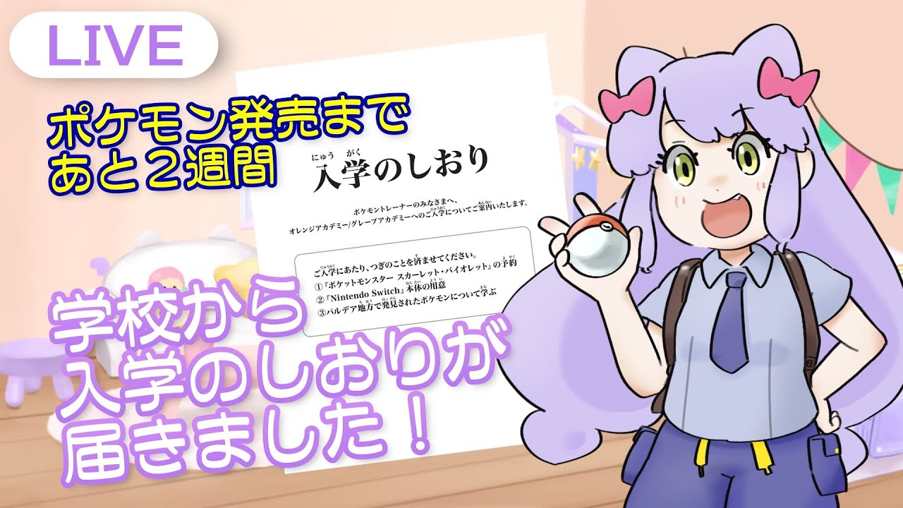 【ポケモン新作待機】パルデア地方から入学のしおりが届きました【雑談】