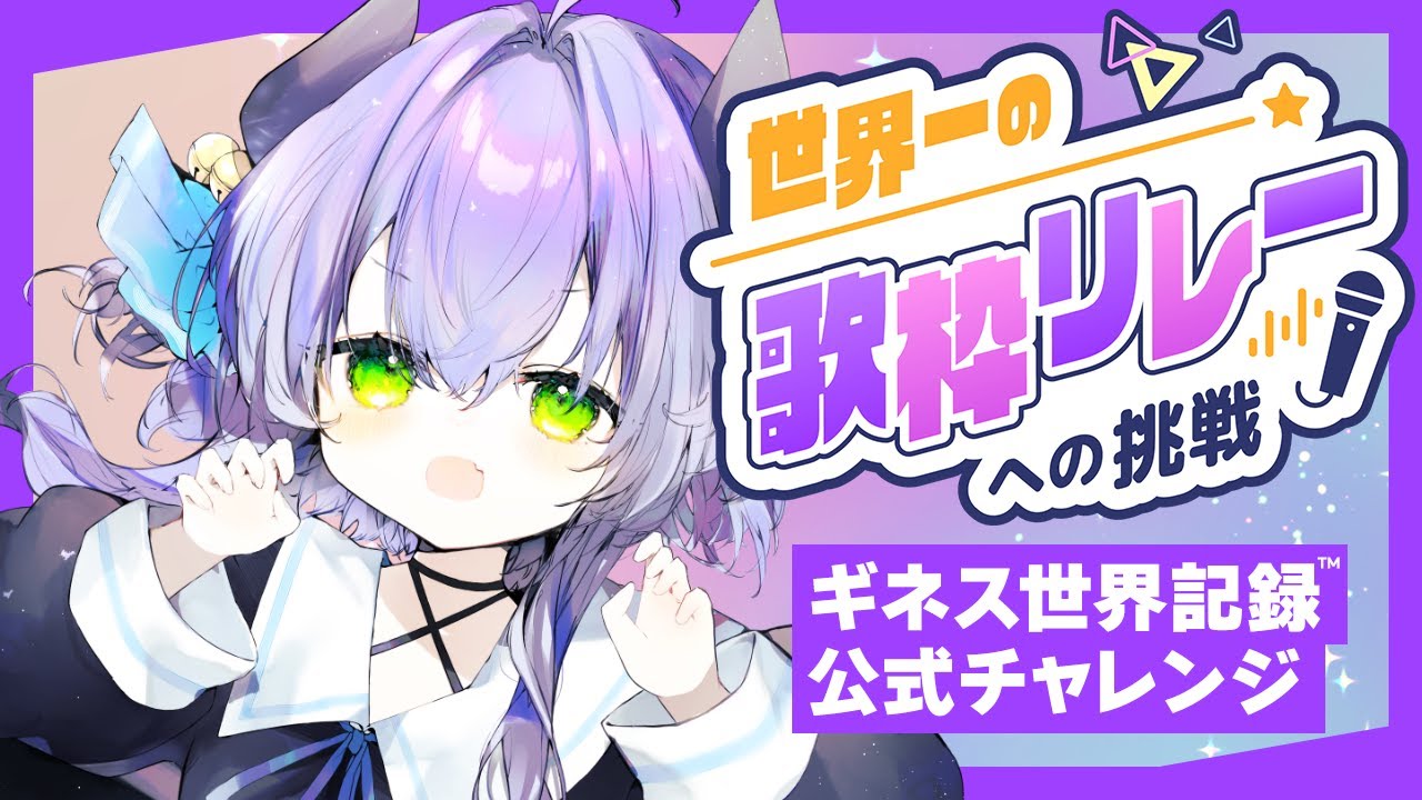【#歌枠/#KARAOKE】世界一の歌枠リレーへの挑戦 No.83 夜鈴