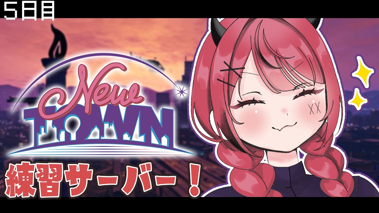 【 #NEWTOWN ￤練習サーバー 】己を鍛える。それのみ。 【 すずみあ / 赤彩みあ 】