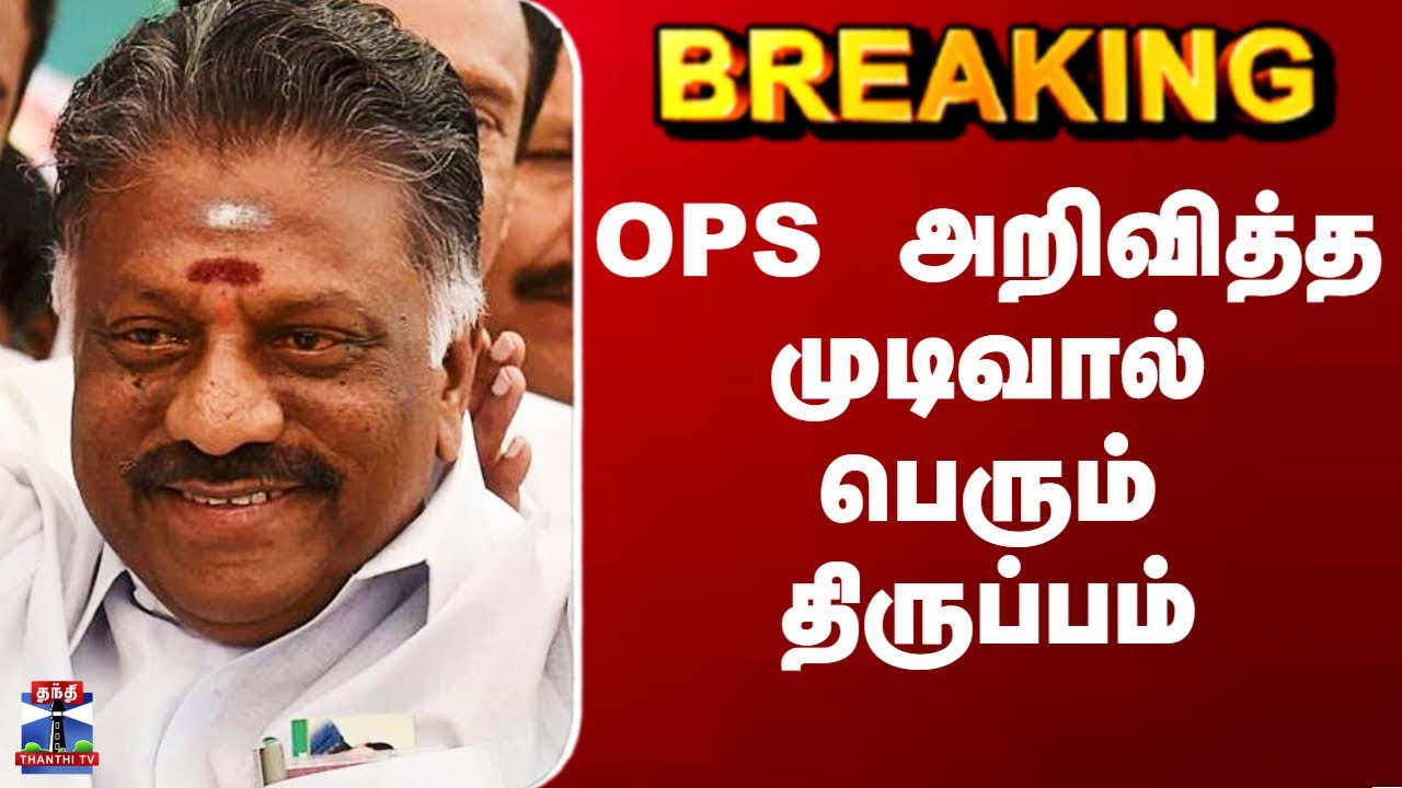 OPS Alliance | OPS அறிவித்த முடிவால் பெரும் திருப்பம்