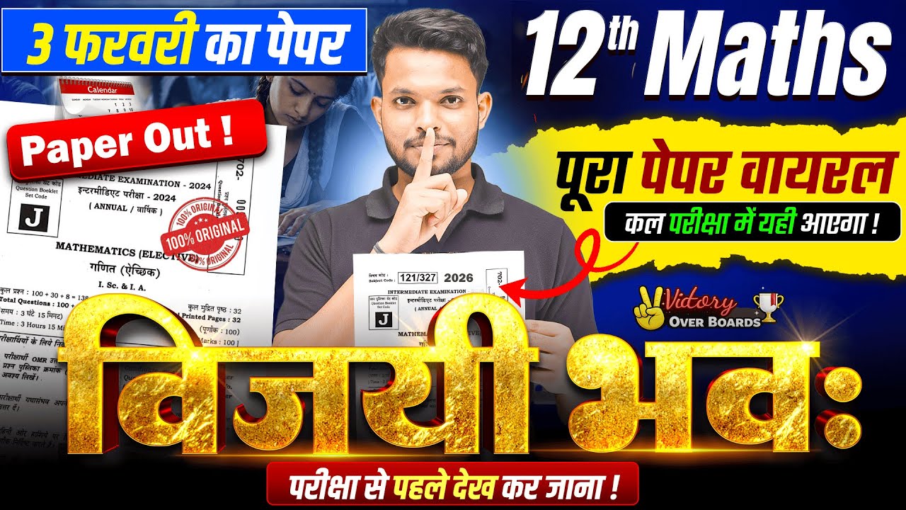 विजयी भवः | Math Class 12 Complete Revision | Class 12th Math Bihar Board | Exam Special 2026