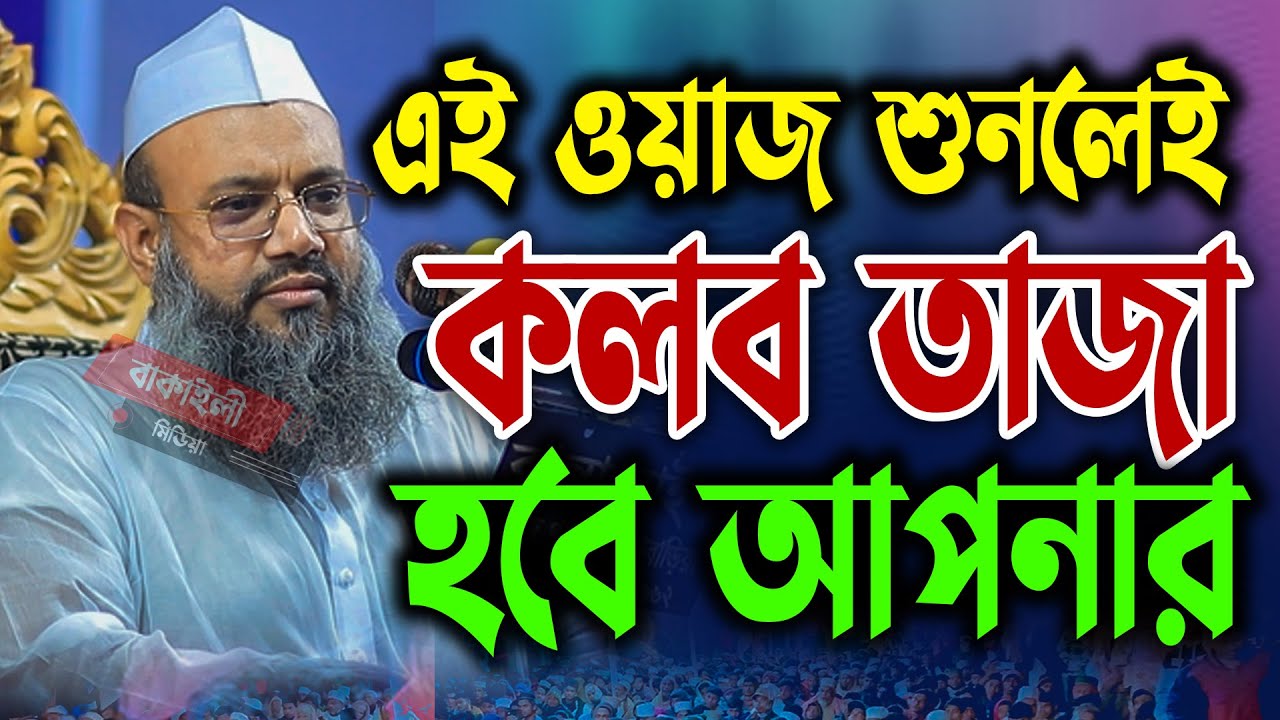 এই ওয়াজ শুনলেই কলব তাজা হয় মুফতী সিবগাতুল্লাহ নূর নতুন ওয়াজ Mufti Sibgatullah Noor waz bangla