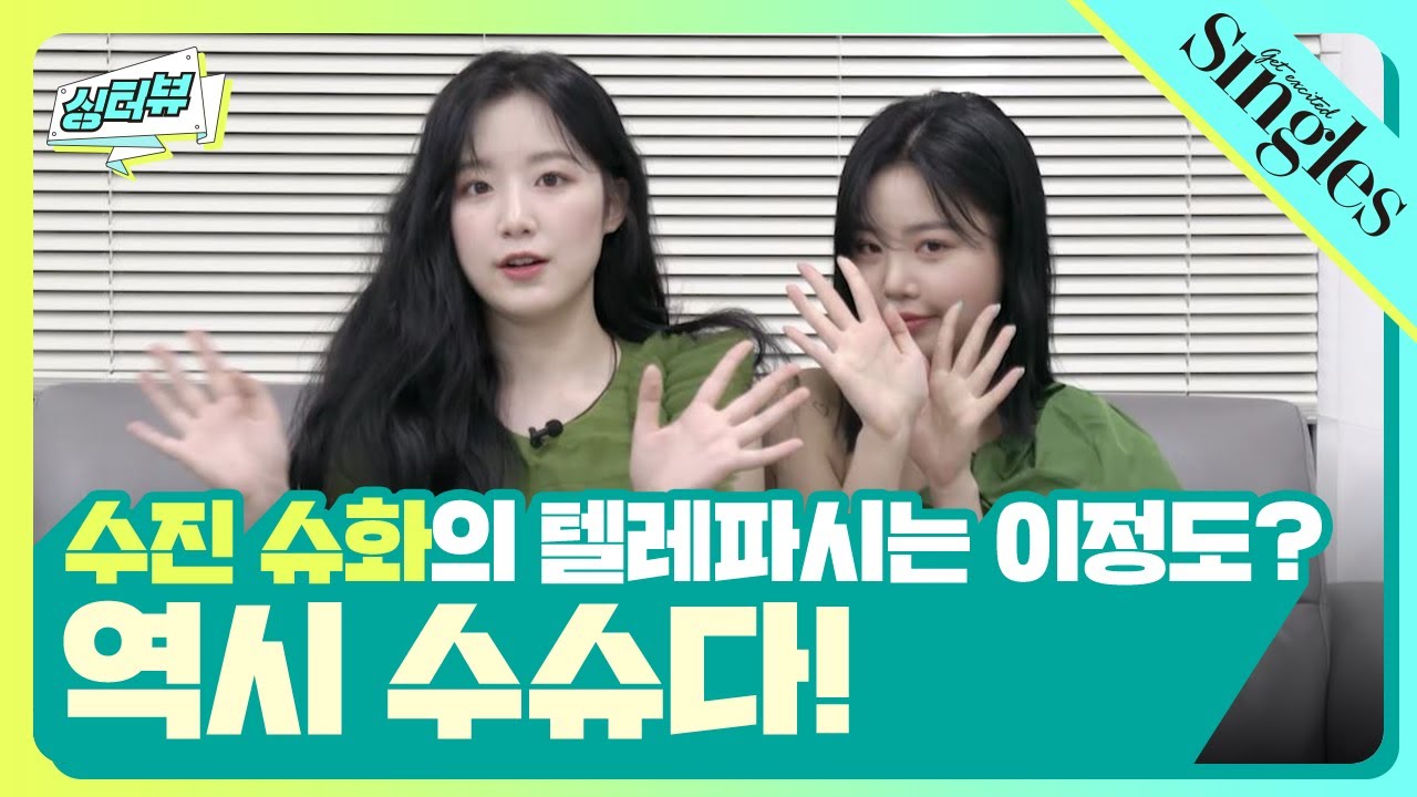 #수진 #슈화 의 텔레파시가 이정도? 역시 #수슈 다! ㅣ 싱터뷰