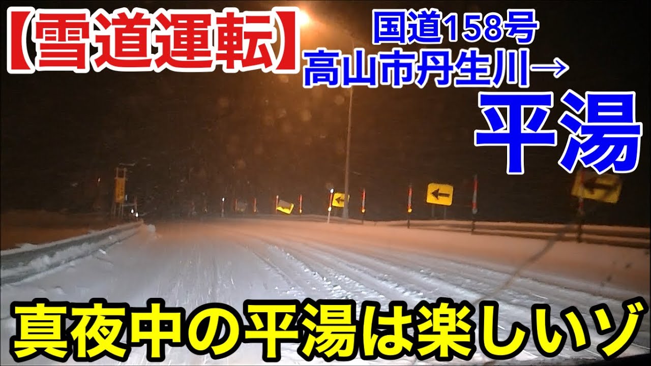 【雪道運転】国道158号高山市丹生川→平湯 真夜中の平湯は楽しいゾ！