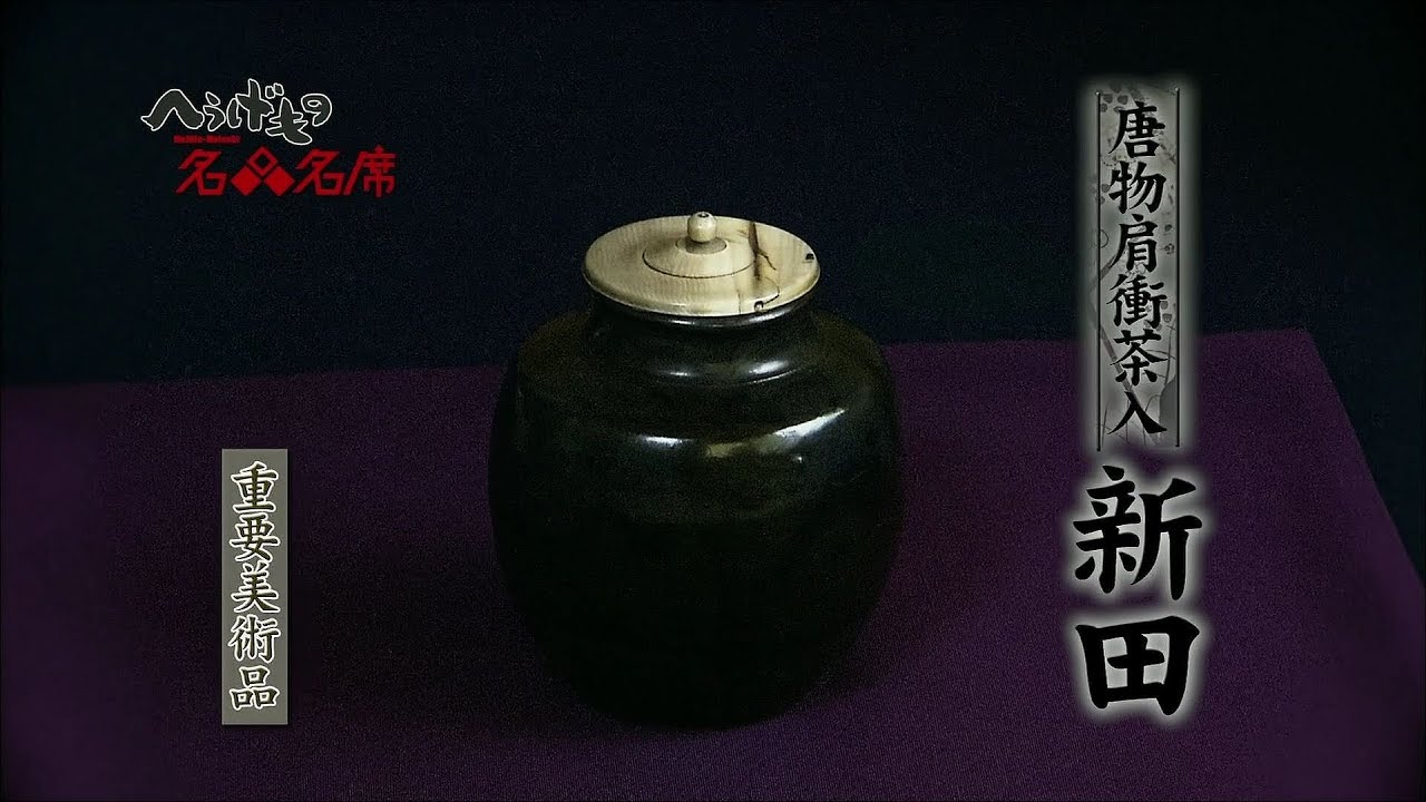 へうげもの名品名席[12][新田]