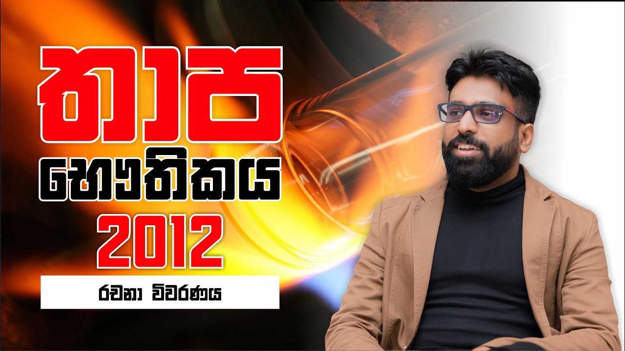Mahen Jecob | තාප භෞතිකය | Thermal Physics | 2012 Essay