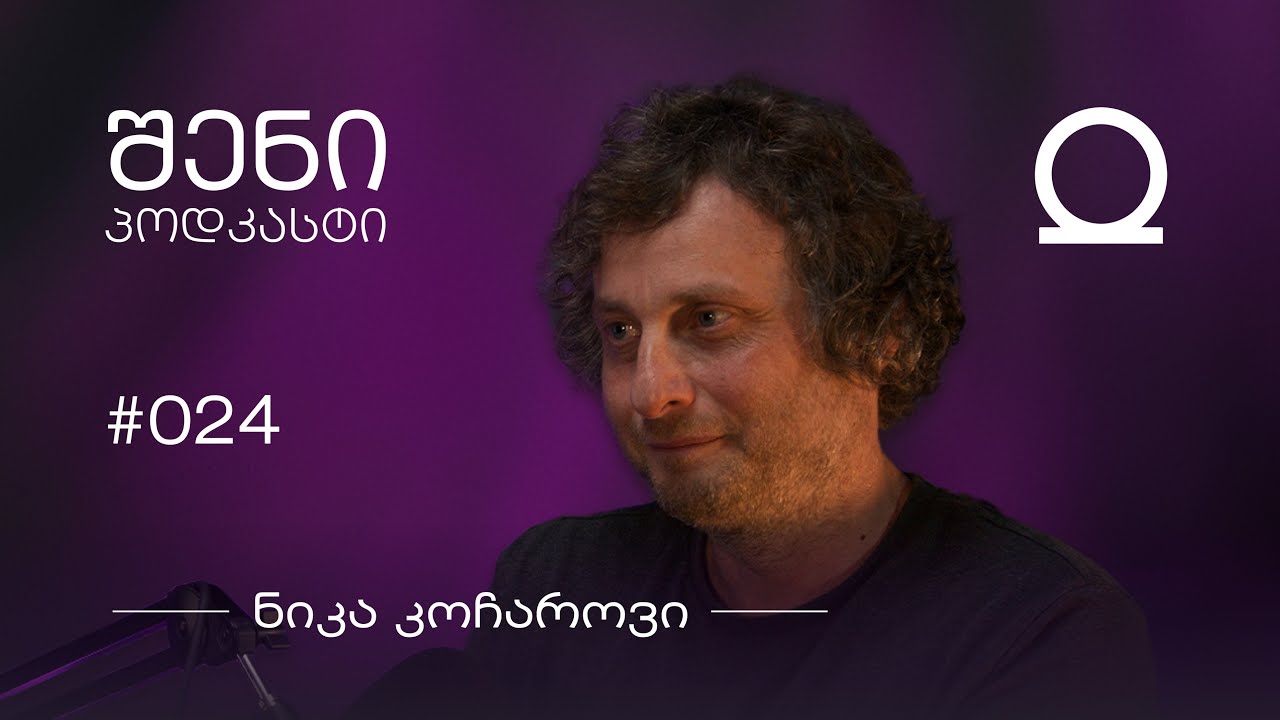 მუსიკა, დამოკიდებულება, გამოღვიძება | ნიკა კოჩაროვი 