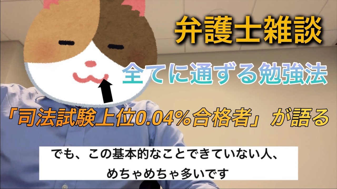 【弁護士雑談】 実はみんな分かってない 司法試験4位合格者が語る 勉強法