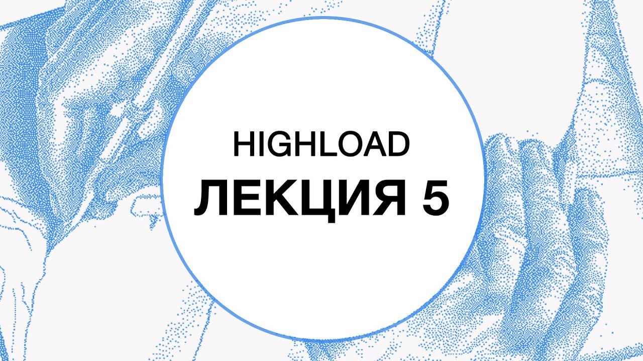 5. HIGHLOAD. Балансировка и маршрутизация | Технострим