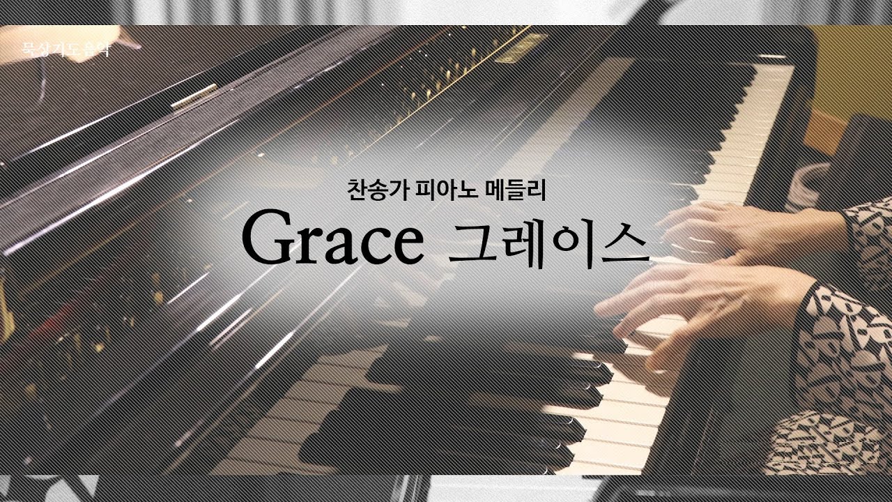 [묵상기도음악] 찬송가 피아노 연주 메들리 '그레이스' 4 | Grace 4