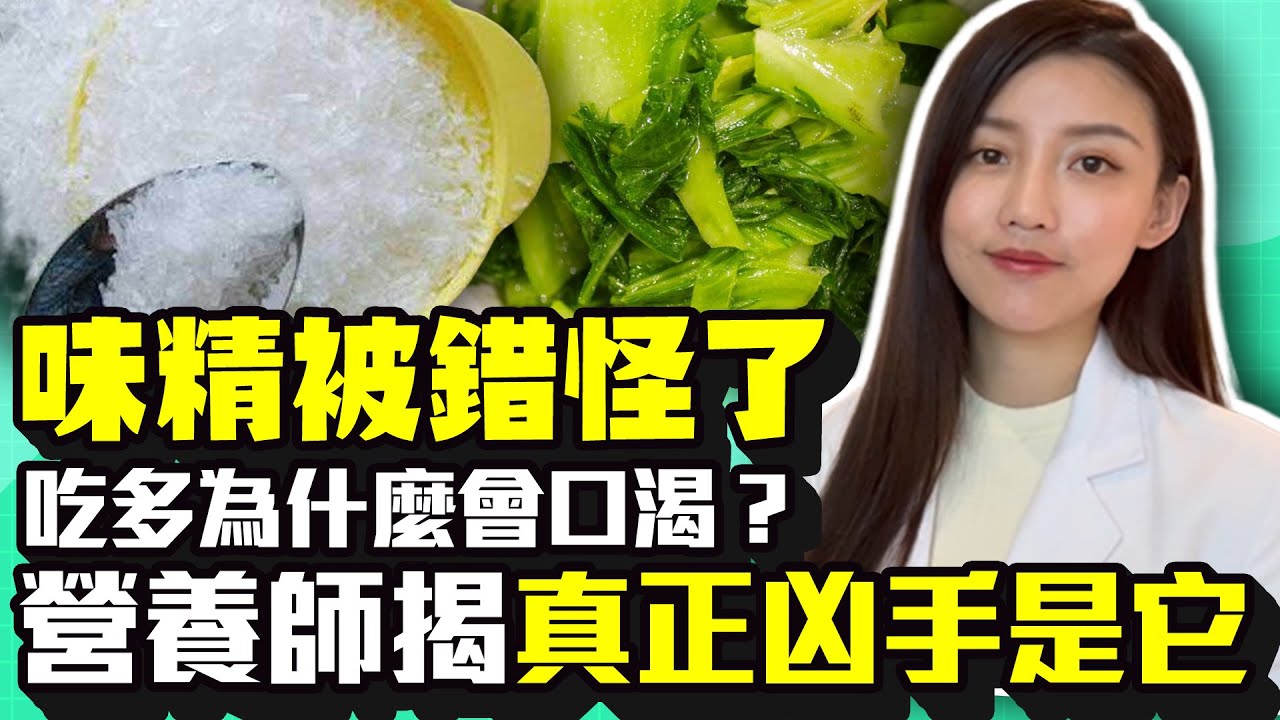 味精被錯怪了！吃多為什麼會口渴？　營養師揭真正凶手是它 feat. 