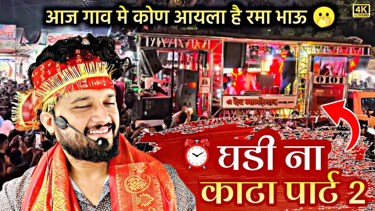 घडी ना काटा पार्ट 2 l ghdi na kata l New gadi song l shree dev mamledar brass band satana baglan 