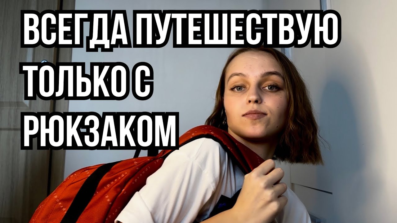 собираю вещи в поездку и складываю все в ОДИН рюкзак