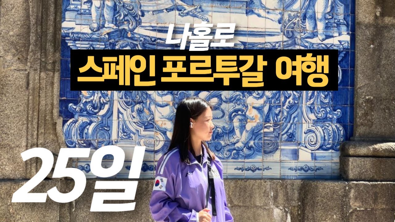 25일간 나홀로 스페인 포르투갈 여행 몰아보기