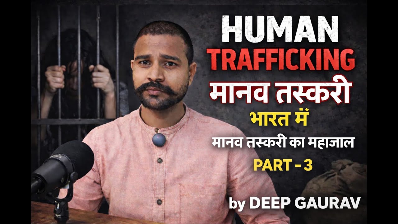 MANAV TASKARI # मानव तस्करी # INSAAN KI HAIWANIYAT # इंसान की हैवानियत  #MANAV TASKARI KA MAHA JAAL