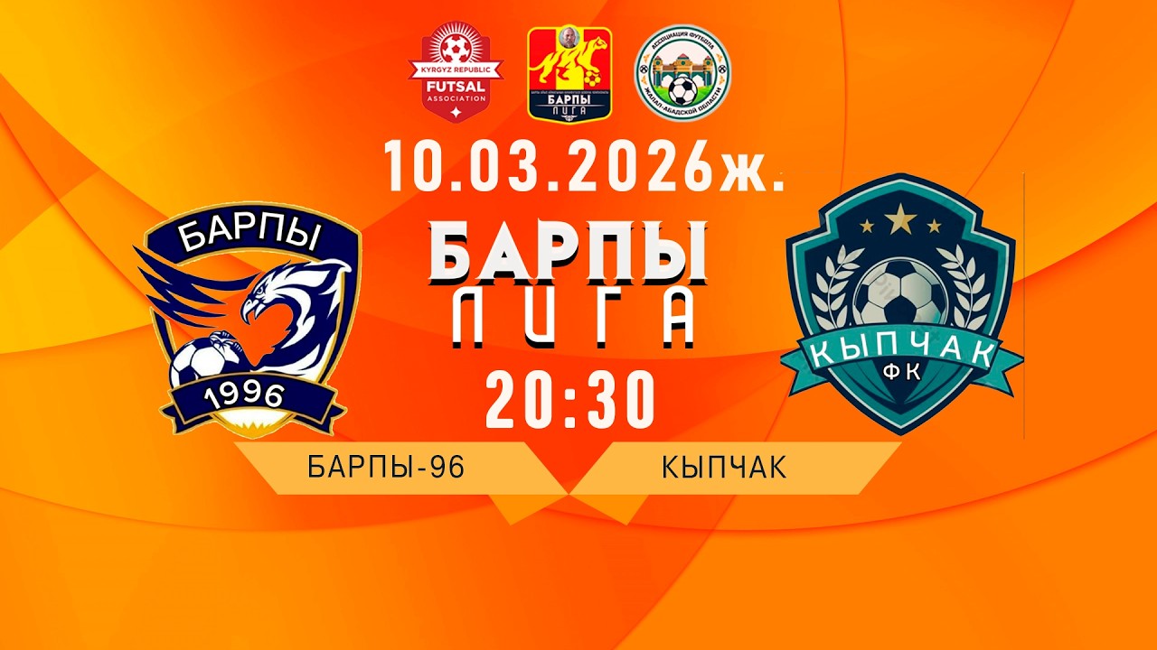 БАРПЫ-96 - КЫПЧАК / БАРПЫ ЛИГА /2-сезон  4- тур Б-Тайпасы