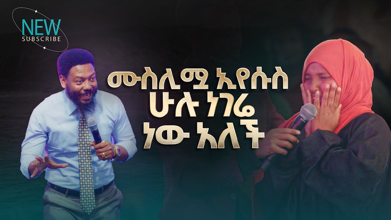 2761- ሙስሊሟ ኢየሱስ ሁሉ ነገሬ ነው አለች | Prophet Eyu Chufa | Christ Army Tv | Deliverance Service