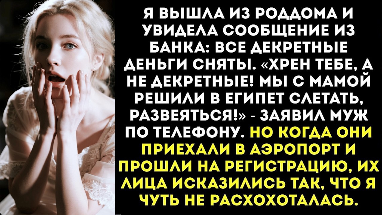 «Хрен тебе, а не декретные! Мы с мамой едем в Египет!» — муж обчистил мою карту.