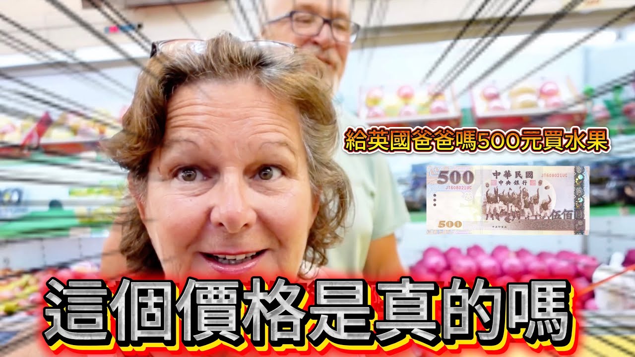 我給英國爸媽5百元去買水果！爸他們傻眼了！｜ 這個真的是水果嗎！！！🥭 🍌🍉🍎 ｜在2025年 500元可以買什麼呢？  😭😭😭