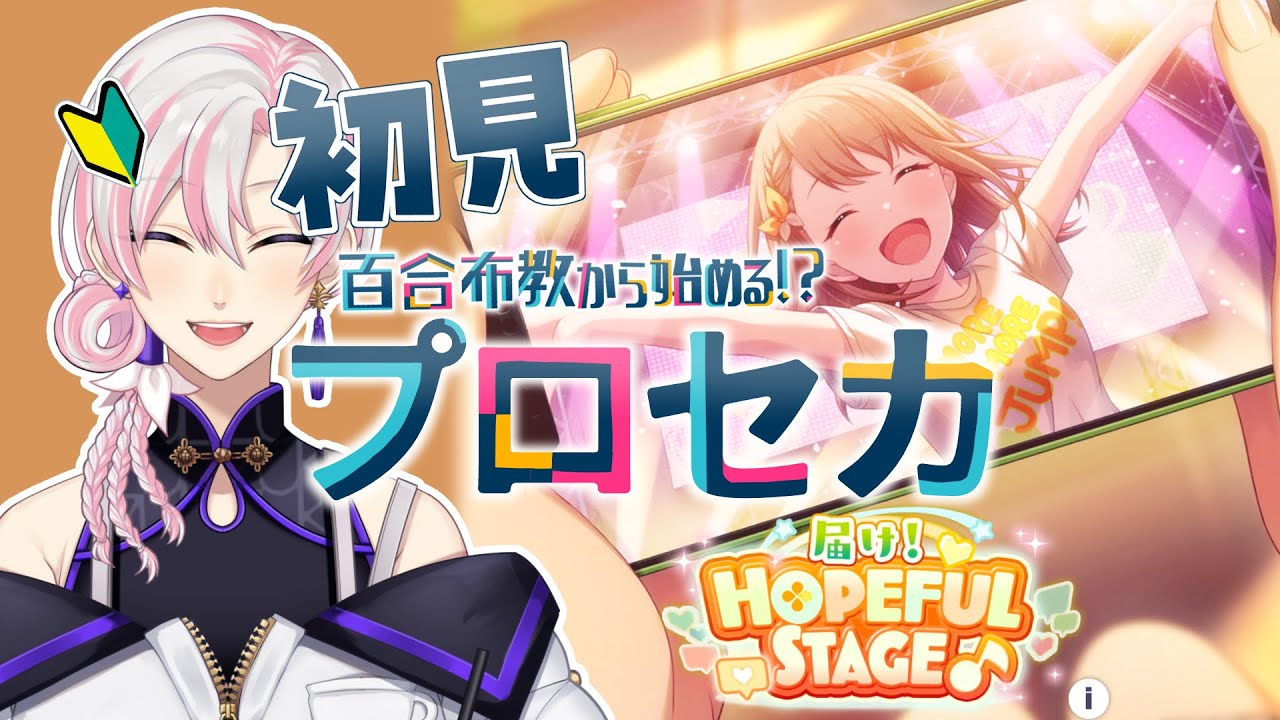 【 #プロセカ / #初見 】百合布教から始めるプロセカ 『届け！HOPEFUL STAGE』【 #VTuber / #実況 】