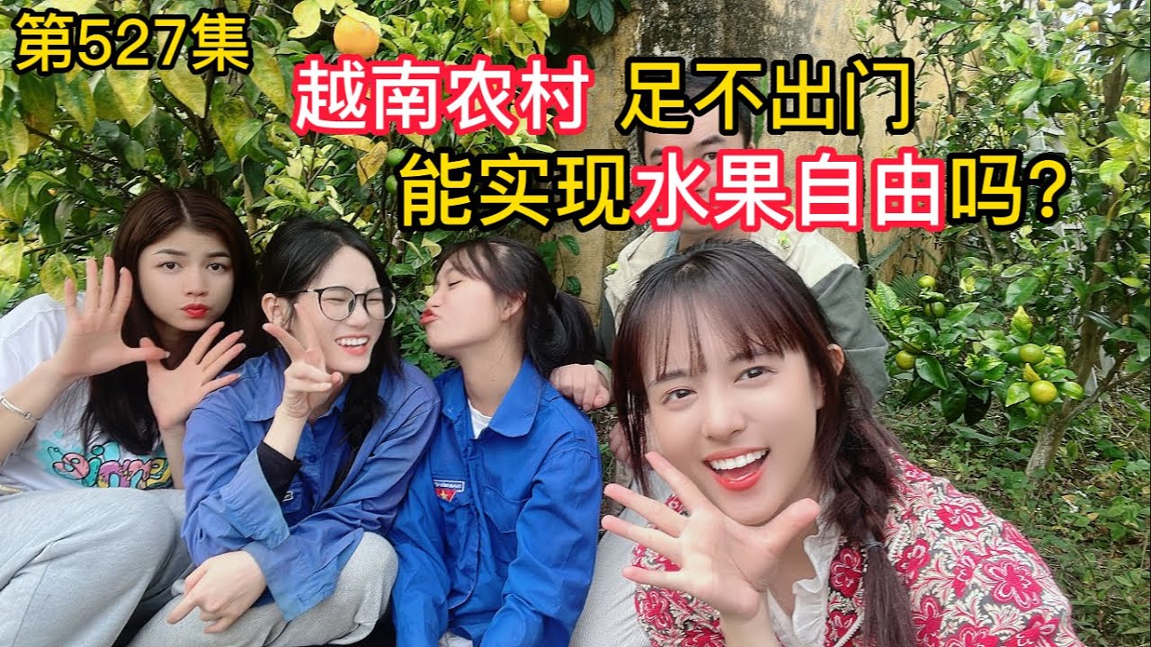 第527集，越南農村足不出門能實現水果自由嗎？做客越南小姐姐家