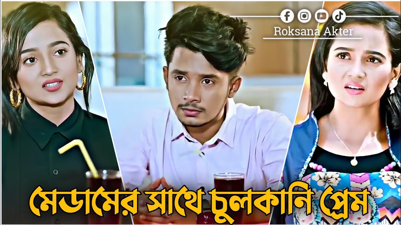 মেডামের সাথে চুলকানি প্রেম | Sakib Siddique | Ananna | Love Story | Bangla New Natok 2026