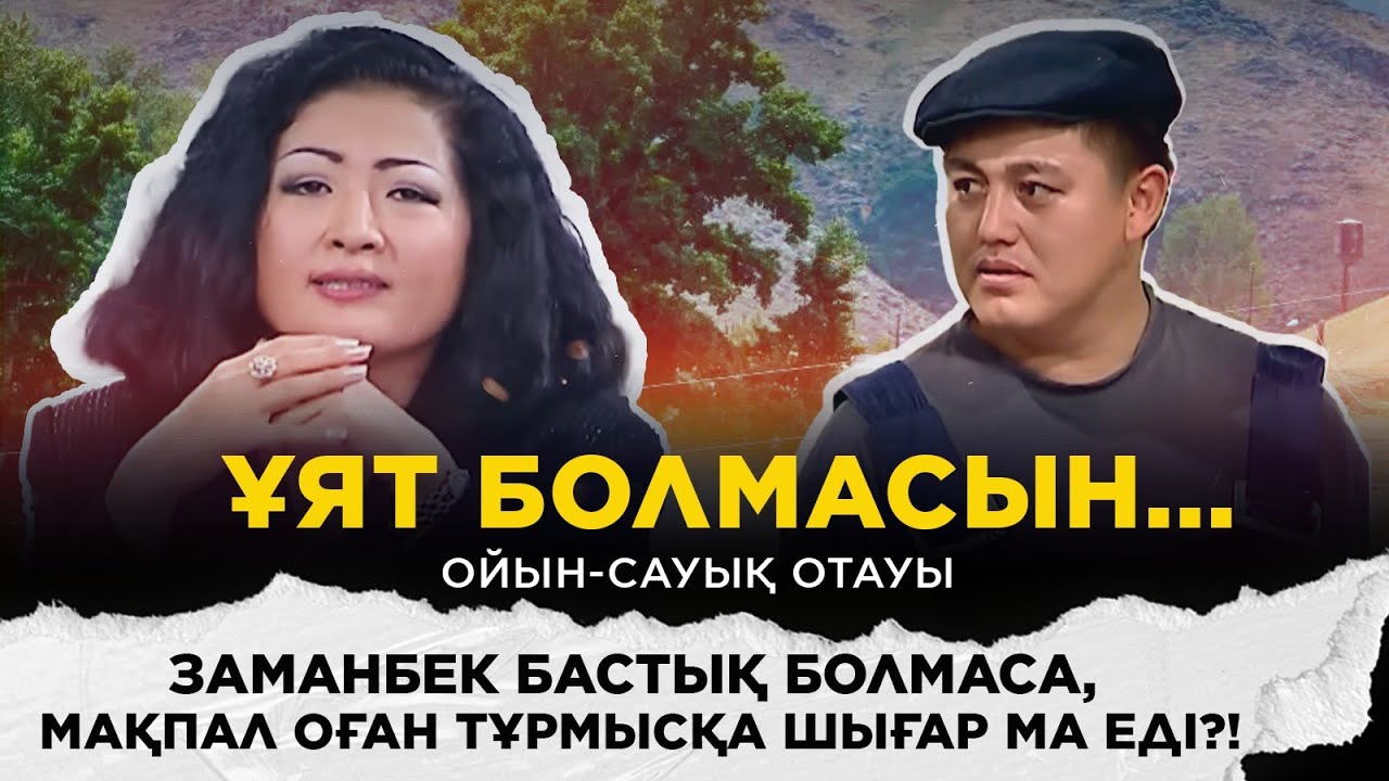 Заманбек бастық болмаса, Мақпал оған тұрмысқа шығар ма еді?!