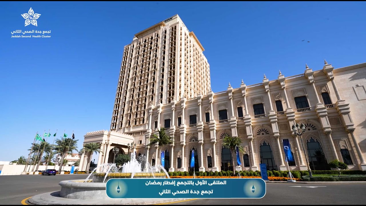 الملتقى الأول إفطار تجمع جدة الصحي الثاني