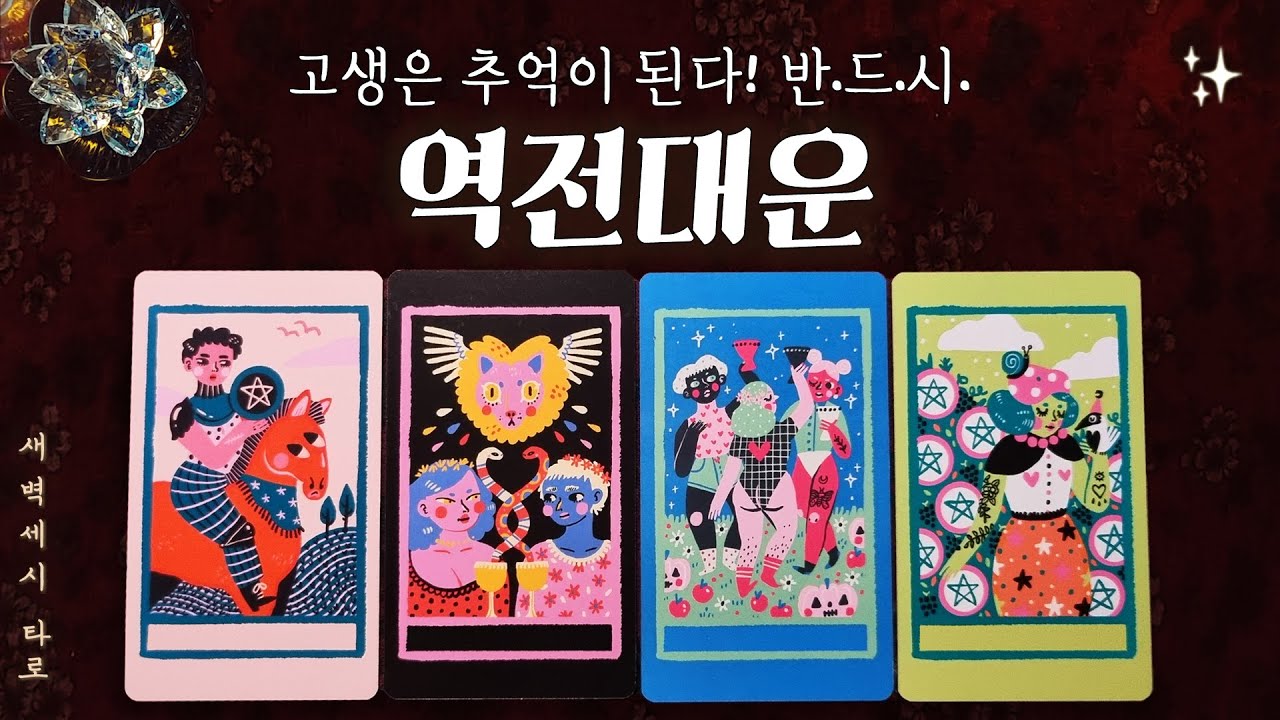 [타로🔮] 고생은 추억이 된답니다. 반드시 역전 대운을 불러올 것입니다.🔮