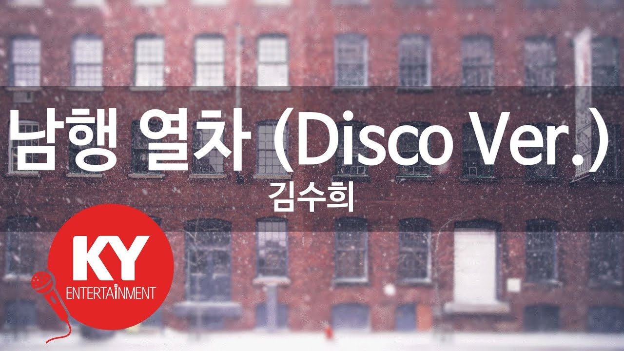남행 열차 (Disco Ver.) - 김수희 (KY.80143) [KY 금영노래방] / KY Karaoke