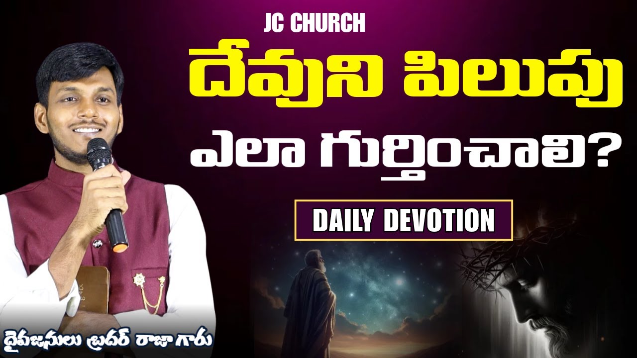 దేవుని పిలుపును ఎలా గుర్తించాలి? | Daily Christian Devotions in Telugu | JC Church
