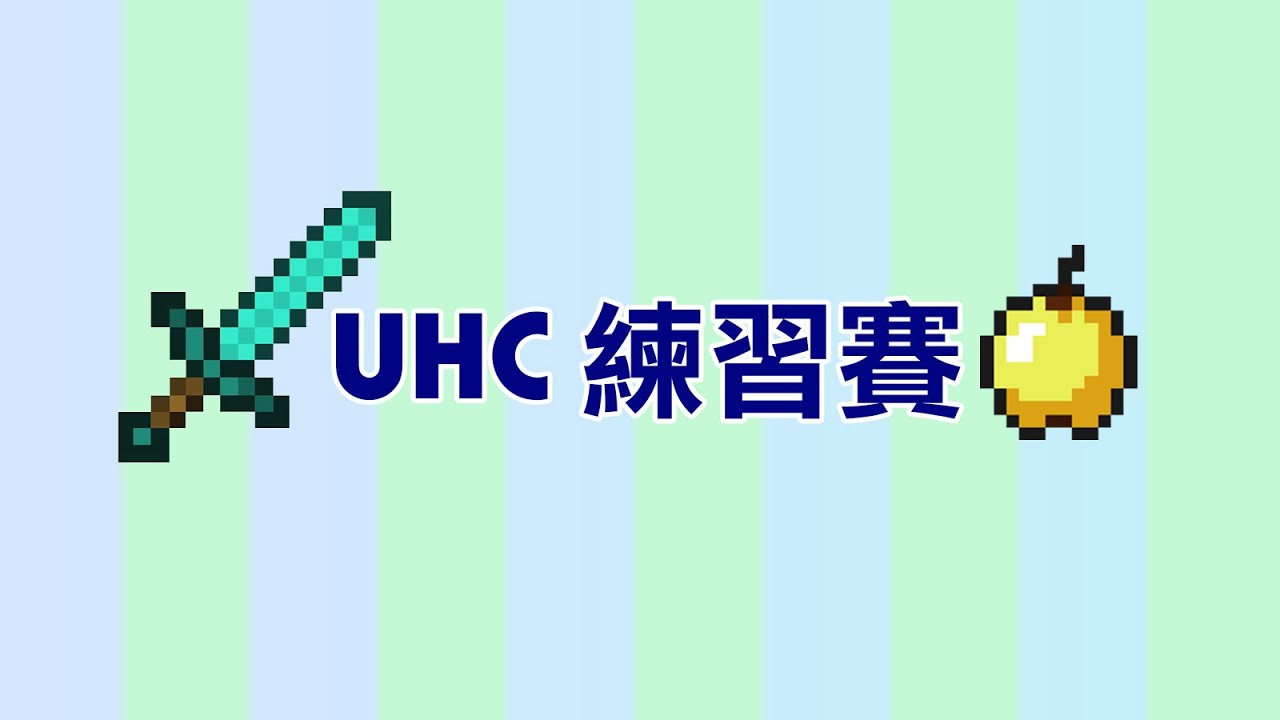 筱瑀Yui『Minecraft』UHC初戰 (*´ω`)人(´ω`*) 20160809