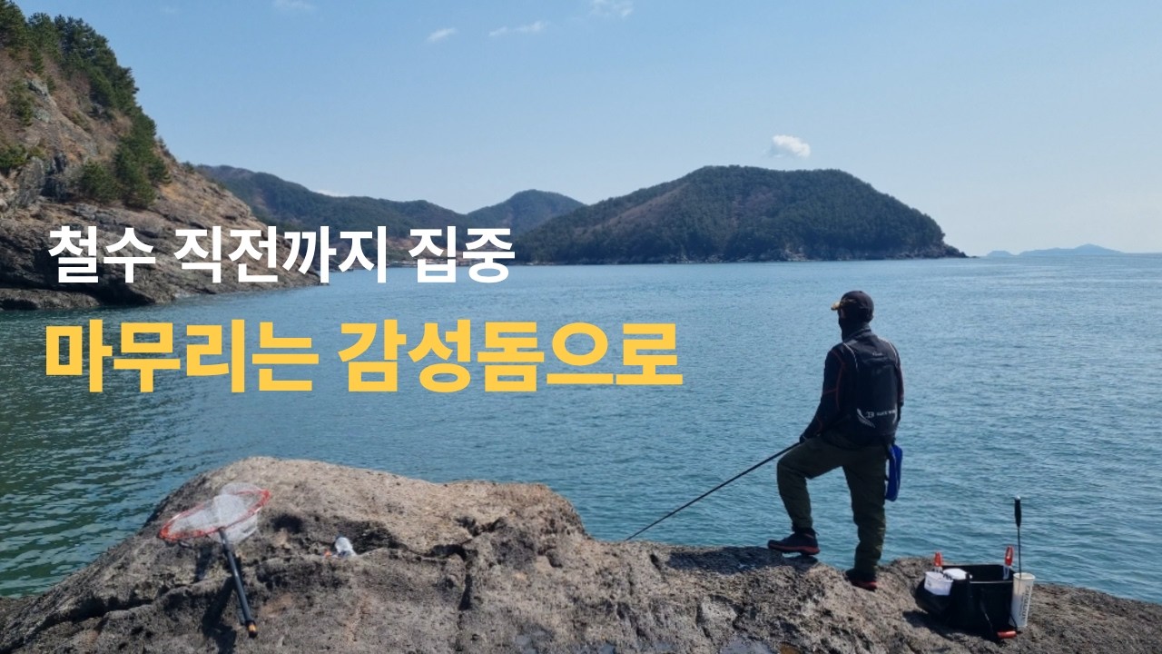 다가온 봄에 끈기있게 감성돔 낚시를 합시다![EP.04]